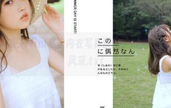 美媛馆 - 糯美子Mini私房内衣写真原图，尽显性感魅力与自信风采.txt