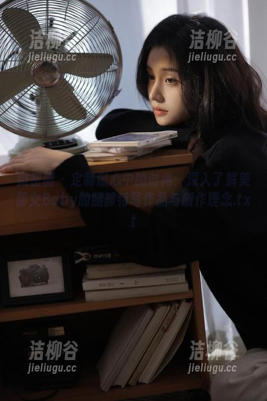 美邵女Baby 微密圈 - 定制您心中的时尚:深入了解美邵女Baby的腿部特写作品与创作理念.txt
