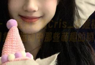 蜜桃社 - 一起来欣赏Cris_卓娅祺运动的福利图集，运动中那些萌趣的瞬间.txt