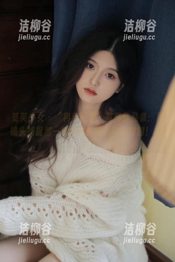 觅芙少女 - “冉冉长腿”写真作品集：用镜头捕捉那一瞬间的优雅与动人时刻！.txt