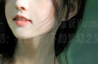 语画界 - 令人心醉的小蛮妖Yummy作品集精选：纯白色调下的梦幻之旅.txt