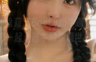 语画界 - 徐莉芝Booty奶牛最新作品集：让我们一起走进牛的梦境世界！.txt