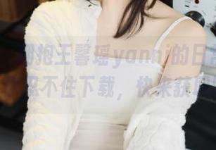 语画界 - 拥抱王馨瑶yanni的日常，cute图片让你忍不住下载，快来获取吧！.txt