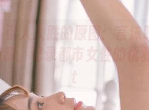 语画界 - 引人入胜的原图：言沫眼镜OL制服写真资源，记录都市女性的优雅之旅.txt