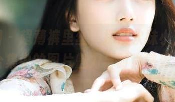 微密圈 - 超薄裤里丝，探索软妹小九九写真合集中的图片魅力与时尚感受.txt