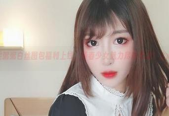 雯粥粥白丝图包福利上线，青春少女魅力尽展无遗！.txt