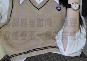青豆客 - 高跟鞋与时尚：林熙儿写真原图带你感受不一样的美感.txt