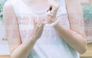 青豆客 - 优雅的和服与梁莹Sugar的独特魅力，丰富的美图写真值得一看！.txt
