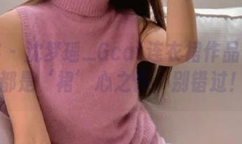 青豆客 - 沈梦瑶_Gcat连衣裙作品集：每一件都是‘裙’心之作，别错过！.txt
