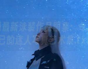 黑龙贯通最新泳装作品图集：令您心动不已的迷人写真艺术集.txt
